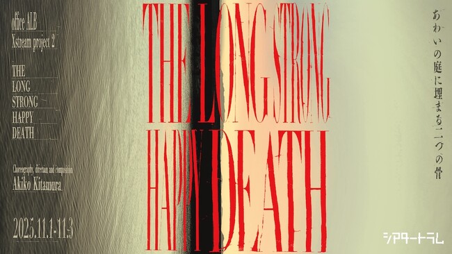 北村明子『THE LONG STRONG HAPPY DEATH』― 日本×フィリピン×インドが織りなす「記憶と死」の交錯に空想の光をあてるダンス作品
