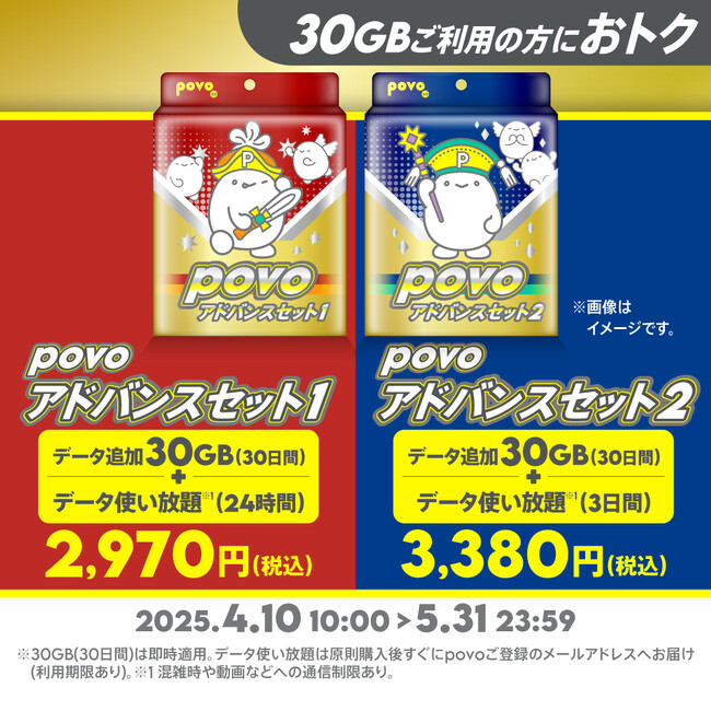 povo、30GB（30日間）＋データ使い放題（24時間・3日間）の「povoアドバンスセット」を5月31日まで提供