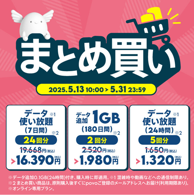 povo、まとめ買いにおすすめの180日間データトッピングやデータ使い放題トッピングを5月31日まで提供