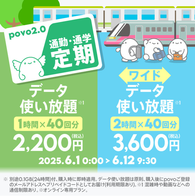 povo、「通勤・通学定期」2種と「データ使い放題(2時間)」を期間限定提供