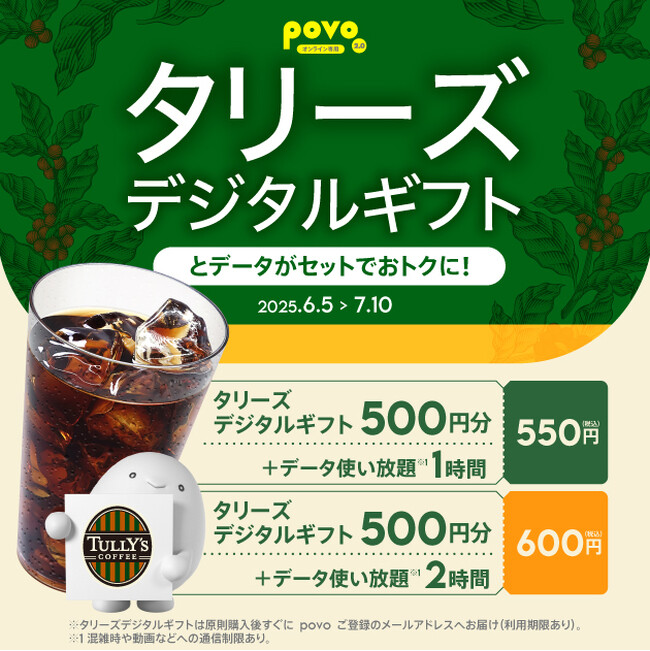 povo、「タリーズのデジタルギフト」がセットのデータトッピングを期間限定提供
