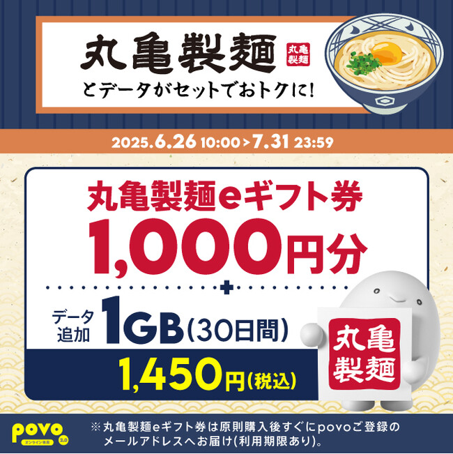 povo、「丸亀製麺eギフト券」がセットのデータトッピングを7月31日まで提供