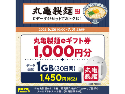 povo、「丸亀製麺eギフト券」がセットのデータトッピングを7月31日まで提供