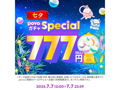 povo、7づくしの「povoガチャ スペシャル～七夕～」を七夕限定で提供