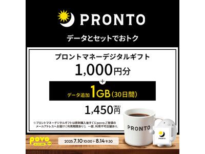 povo、「プロントマネーデジタルギフト」とデータがセットになったトッピングを期間限定提供
