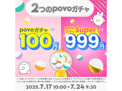 povo、最大12週間データ使い放題などのデータが当たる「povoガチャ」を期間限定提供