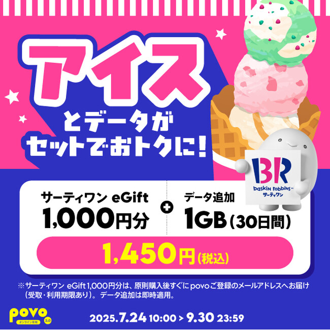 povo、「サーティワン eGift」がセットのデータトッピングを9月30日まで提供