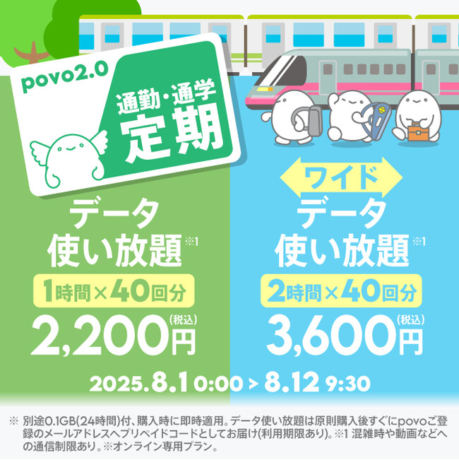 povo、「通勤・通学定期」2種と「毎週末だけ放題」を期間限定提供