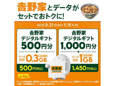 povo、「吉野家デジタルギフト」とデータがセットになったトッピングを期間限定提供