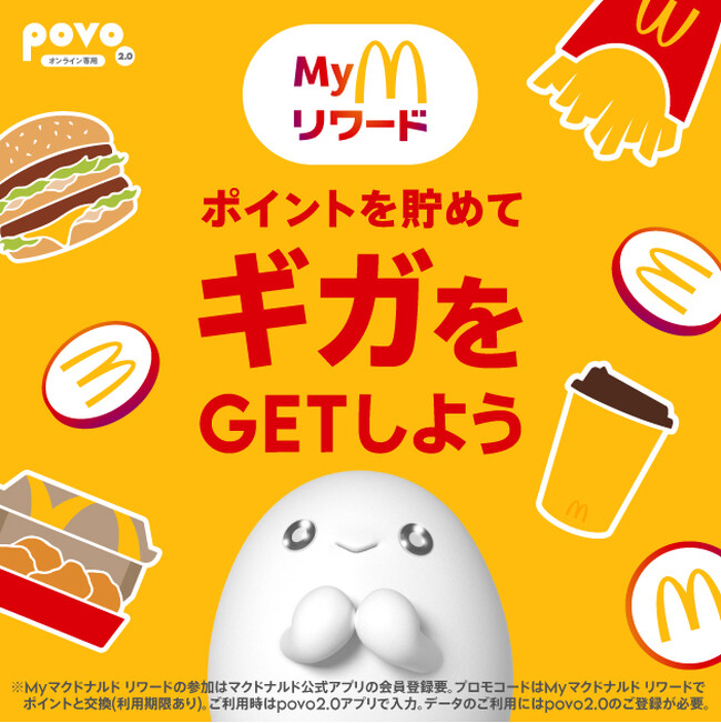 日本マクドナルドの「Myマクドナルド リワード」でpovo2.0のデータトッピングが交換可能に