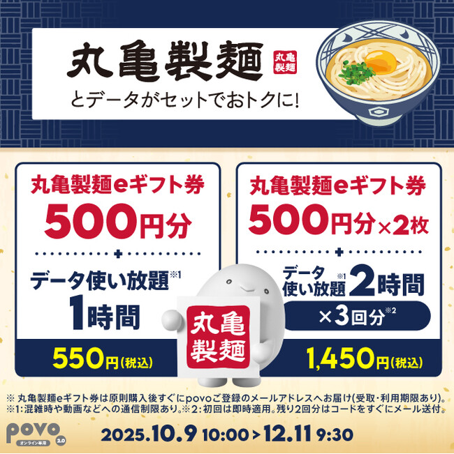 povo、「丸亀製麺eギフト券」とデータがセットになったトッピングを期間限定提供