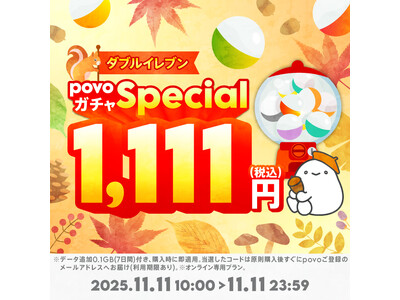 povo、11月11日にちなんで「povoガチャ スペシャル～ダブルイレブン～」を期間限定提供