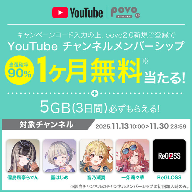 povo、新規加入で「YouTube チャンネルメンバーシップ」が当たるキャンペーンの第２弾を実施