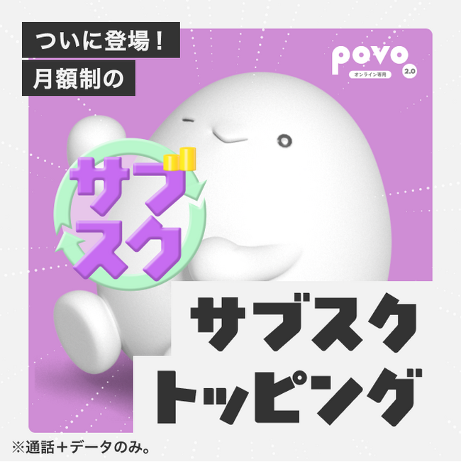 povo、月額制の「サブスクトッピング」を提供開始