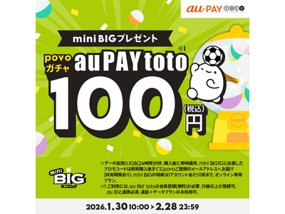 au PAY totoとpovo2.0がコラボ、mini BIGがもらえるpovoガチャを期間限定提供