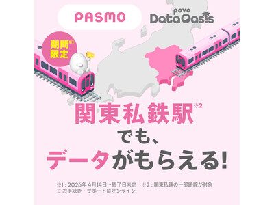 povoデータが無料でもらえる「povo Data Oasis」を期間限定で、関東の私鉄駅等にて提供
