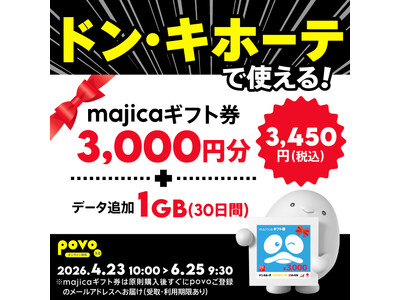povo、「ドン・キホーテ」で使えるギフト券3,000円分とデータがセットになったトッピングを期間限定提供
