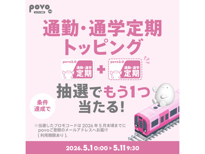 「povo Data Oasis」利用と「通勤・通学定期」トッピング購入で、同一トッピングが当たるキャン...
