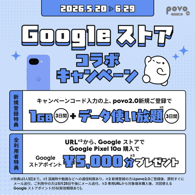 povo、Google Pixel 10a 端末購入で5,000円分のGoogle ストアポイントプレゼントキャンペーンを実施