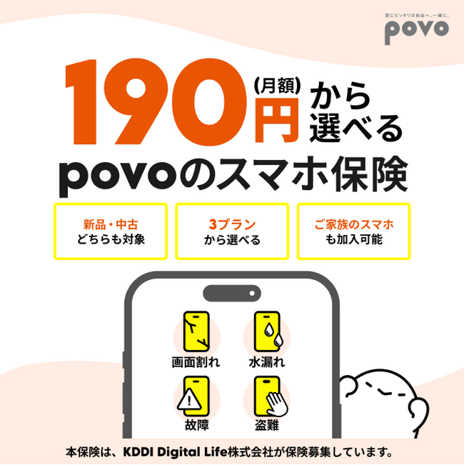 通信キャリアや新品・中古を問わずスマホの修理費用を補償、月額190円から選べる「povoのスマホ保険」を提供開始