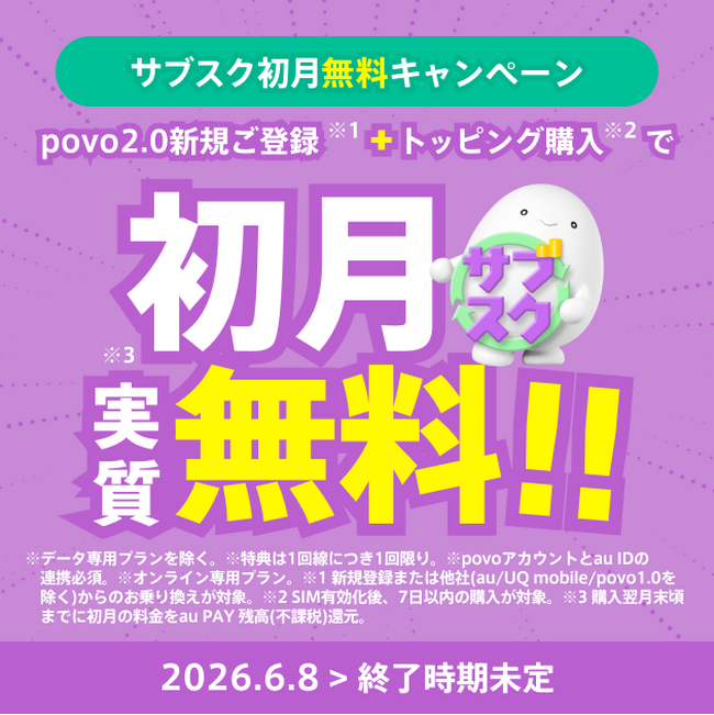 povo、月額制の「サブスクトッピング」が実質初月無料になるキャンペーンを実施
