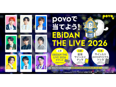 povo、新規ご登録で「EBiDAN THE LIVE 2026」のチケットなどが当たるキャンペーンを実施