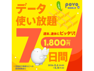 povo、夏休み・お盆休みにおすすめのデータ使い放題トッピングを期間限定提供