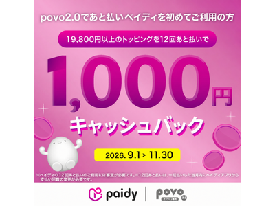 povo2.0�Łu���ƕ���(�y�C�f�B)�v�����߂ė��p�A�Ώۃg�b�s���O�w���ŁA1,000�~���L���b�V���o�b�N�����L�����y�[�������{