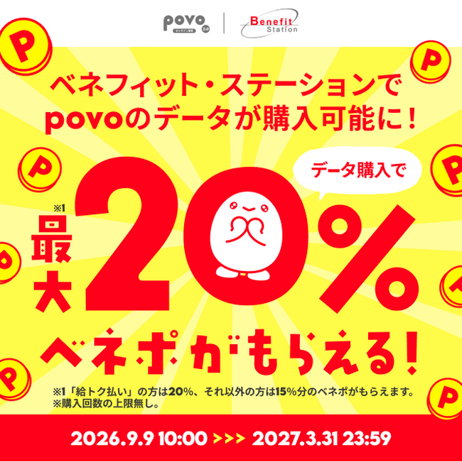 povo、ベネフィット・ステーションでトッピングの販売を開始