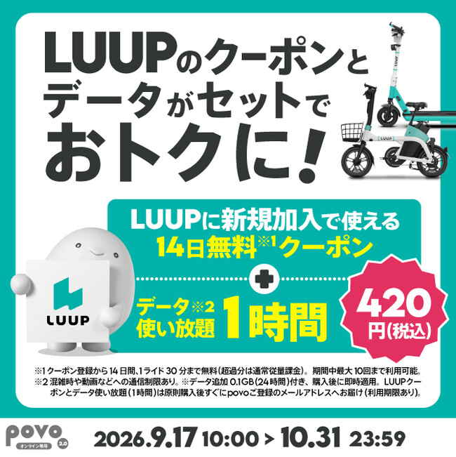 povo、LUUPのクーポンがセットになったトッピングを期間限定提供