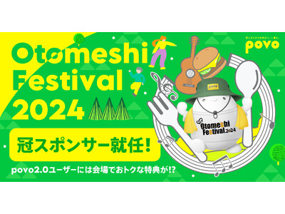 povo、音楽と食の大型野外イベント「Otomeshi Festival.2024」の冠スポンサーに就任...