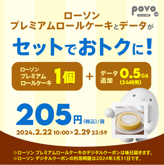 povo2.0�A���[�\���u�v���~�A�����[���P�[�L�v���Z�b�g�̃f�[�^�g�b�s���O��2��29���܂Œ񋟁A���I��5�����炦��V�K�����L�����y�[����
