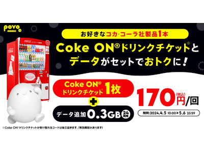 povo2.0、「Coke ON(R)ドリンクチケット」がセットのデータトッピングを5月6日まで提供、29歳以下ならもう1枚もらえる