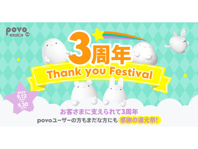 povo2.0の3周年記念「povo Thank you Festival」開催、おトクなトッピングやオリジナルグッズが3週連続で登場