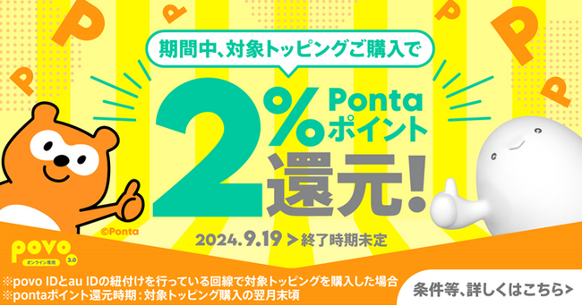 povo、対象トッピングの購入でPontaポイントを2%還元するキャンペーン開催