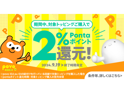 povo、対象トッピングの購入でPontaポイントを2%還元するキャンペーン開催