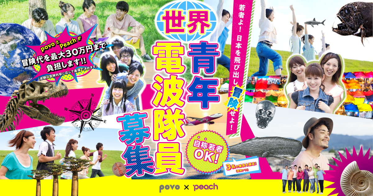 人生に刺激を求めている“自称”若者よ、集まれ！povo2.0とPeachが『世界青年電波隊員』を大募集！