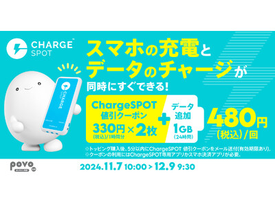 povo、「ChargeSPOT 2時間分」がセットのデータトッピングを期間限定で提供