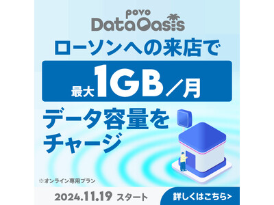 povo、ローソン来店でデータが無料でもらえる「povo Data Oasis」を11月19日から開始