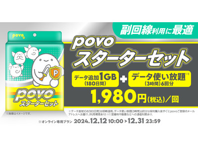 povo、副回線におすすめの「povoスターターセット」を12月31日まで提供