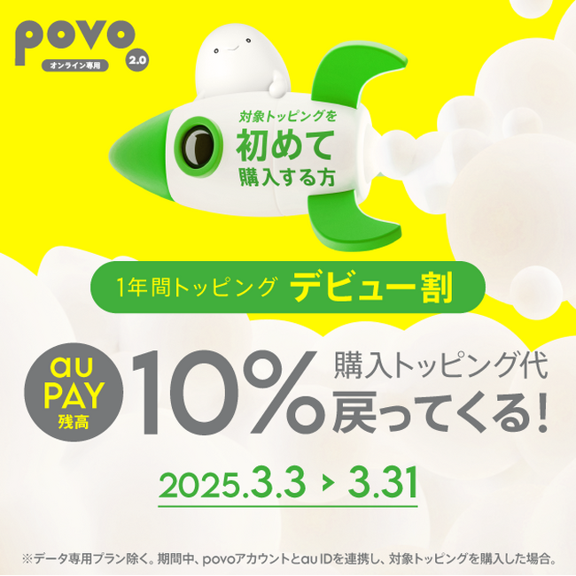 povo、1年間トッピングの初購入で10%相当を還元する「1年間トッピング デビュー割」を3月31日まで実施