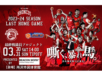 【さいたまブロンコス】最終戦満員プロジェクト招待企画を実施！2026-27シーズンB.LEAGUE ON...
