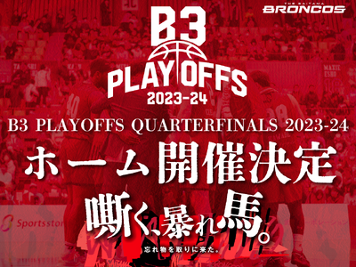 【さいたまブロンコス】 B3 PLAYOFFS QUARTERFINALS 2023-24ホーム開催決定...