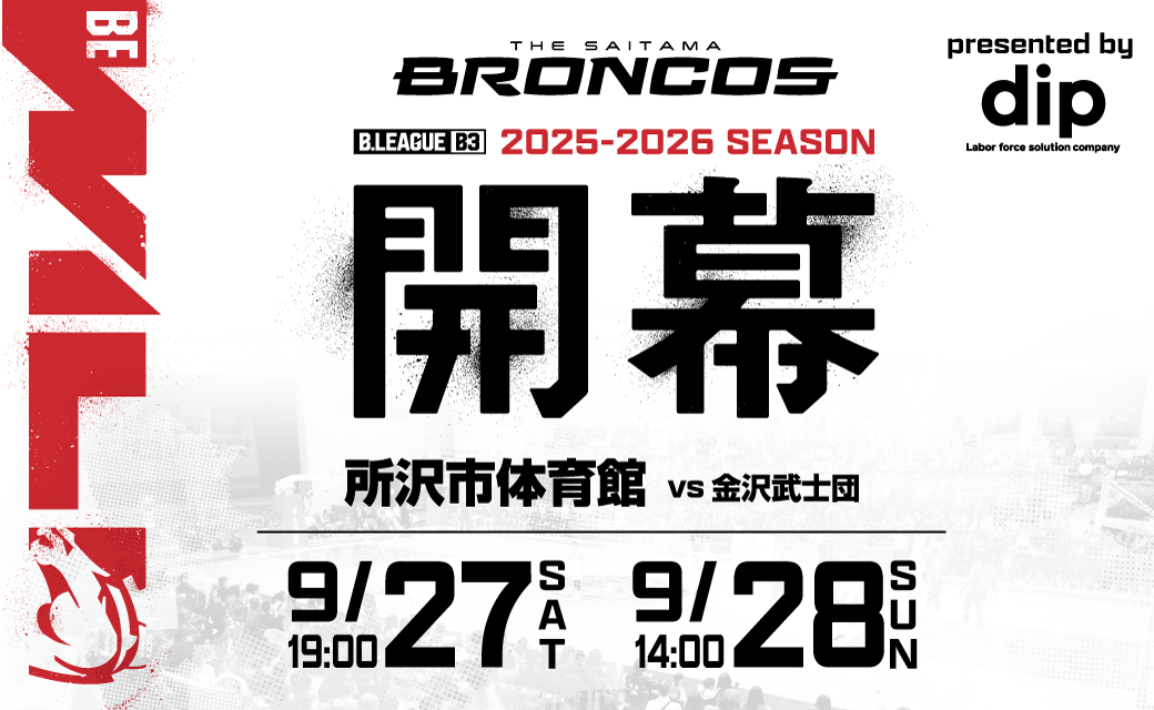【さいたまブロンコス】B3リーグ 2025-26シーズン 開幕戦概要決定！先着8,000名に限定コラボユニフォームをプレゼント！