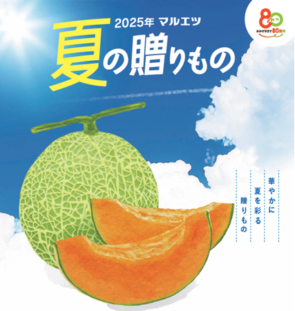 ２０２５年 マルエツ 「夏の贈りもの」、６月１日（日）から承り開始～マルエツが厳選した「旬」のおいしさをお届けします～