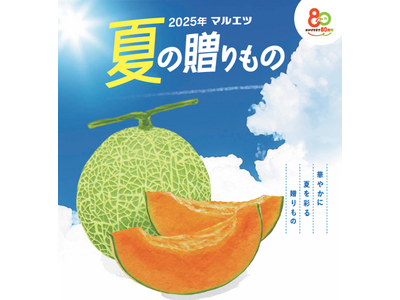 2025年 マルエツ 「夏の贈りもの」、6月1日(日)から承り開始~マルエツが厳選した「旬」のおいしさを...