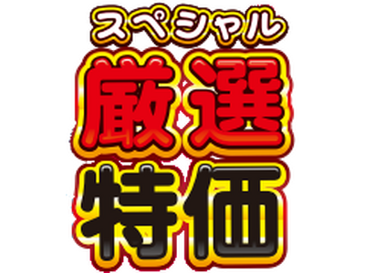 家計応援！一部商品をお値下げいたします！