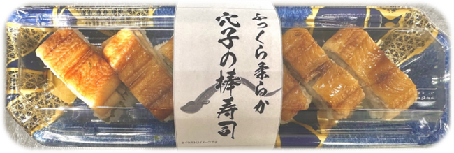 マルエツの鮮魚寿司「魚悦」から穴子の棒寿司を新発売