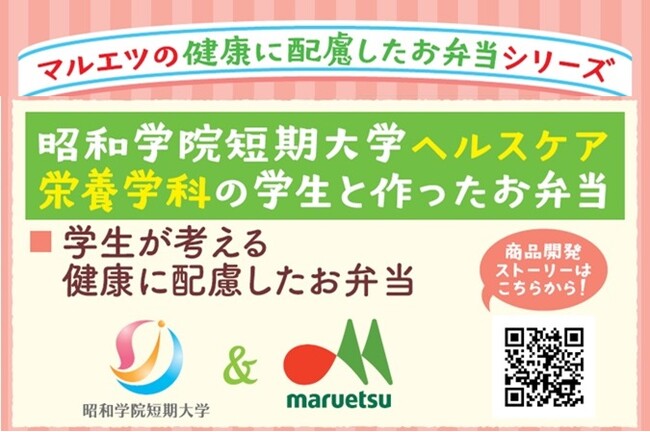 昭和学院短期大学と考えたお弁当 今期第3弾　健康的で栄養バランスのよいお弁当2品、1月5日（金）から発売