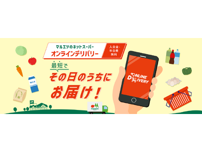 マルエツのネットスーパー「オンラインデリバリー」　8月27日（火）から「マルエツ 港南ワールドシティ店」でスタート！　～近隣の2店舗と合同でキャンペーン実施～